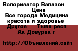Вапоризатор-Вапазон Biomak VP 02  › Цена ­ 10 000 - Все города Медицина, красота и здоровье » Другое   . Тыва респ.,Ак-Довурак г.